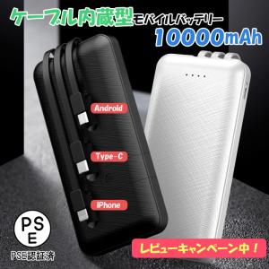 モバイルバッテリー 大容量 10000mah ケーブル内蔵型 Type-C iPhone SE 第3世代 第2世代 iPhone14 Pro Max Android 充電器 急速充電 PSE認証 PL保険加入