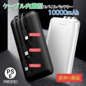 【訳あり】 モバイルバッテリー 大容量 10000mah ケーブル内蔵型 Type-C iPhone13 Pro Max iPhone13 mini iPhone SE iPhone12 Android 充電器 急速充電 PSE認証