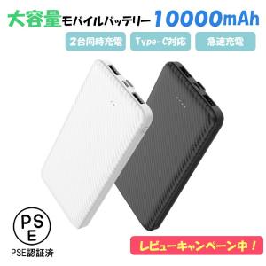 モバイルバッテリー 大容量 10000mah iPhone SE 第3世代 第2世代 iPhone14 Pro Max アンドロイド Android 充電器 急速充電 薄型 PSE認証 PL保険加入