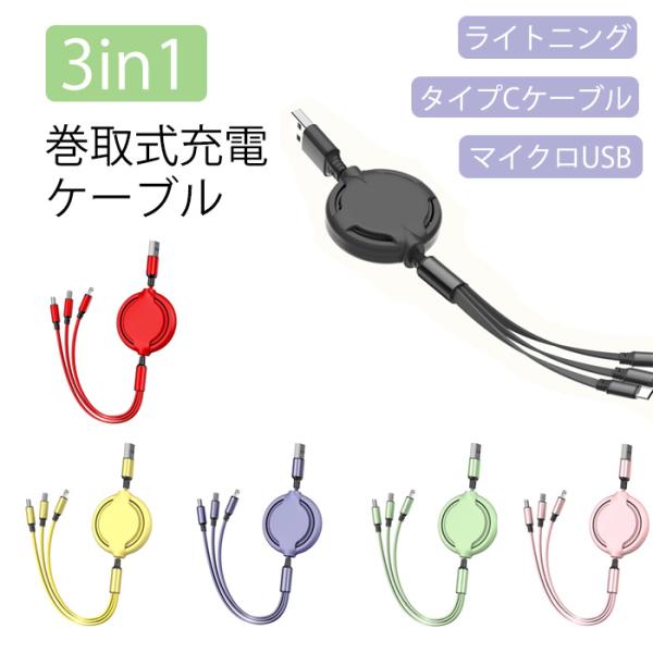 【訳あり】 iPhoneケーブル Type-Cケーブル Micro USBケーブル 3in1充電ケー...
