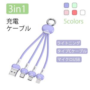 iPhoneケーブル Type-Cケーブル Micro USBケーブル 3in1充電ケーブル ストラップ式 急速充電ケーブル 可愛い おしゃれ iPhone用 Android用｜dandsshop
