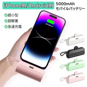 モバイルバッテリー 大容量 小型 軽量 5000mah ケーブル内蔵型 Type-C iPhoneSE iPhone14 Pro Max Android 充電器 急速充電 PSE認証 PL保険加入｜D&Sショップ Yahoo!店