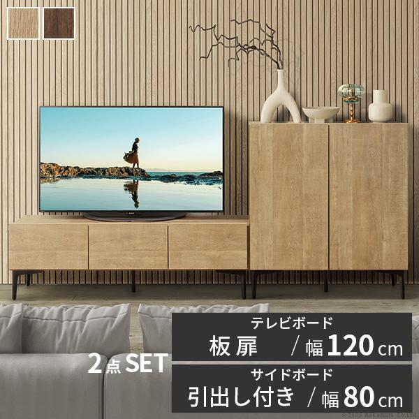 ローボード テレビ台FV 幅120cm 板戸扉＋キャビネットFV 幅80cm ドア引き出し セット ...