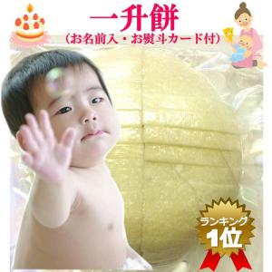 一升餅 カット済みのものも選べます ラミネートお熨斗...