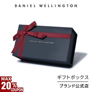 ダニエルウェリントン DW 腕時計用ギフトボックス 1商品につき1点まで｜danielwellington