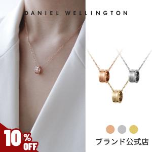 ＼MAX20%OFFクーポン／ ＼公式限定2年保証／ ネックレス レディース メンズ ダニエルウェリントン DW 公式ショップ 女性 男性 シンプル おしゃれ プレゼント