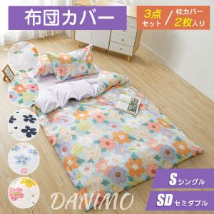 【新品】DANIMO  掛けカバーセット 布団カバー 3点セット 枕カバー2入り 枚掛け布団カバー シングル セミダブル 花柄 おしゃれ 北欧 四季通用 新生活 可愛い｜danimo