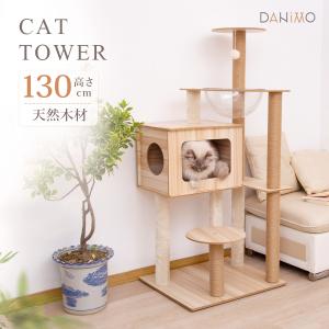 キャットタワー 木製 据え置き 高さ130cm 木登りタワー ハンモック付き 猫タワー スリム 爪とぎ 省スペース 可愛い 安定 多頭飼い  ポール キャットツリー｜DANIMO