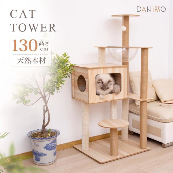 キャットタワー 木製 据え置き 高さ130cm 木登りタワー ハンモック付き 猫タワー スリム 爪と...
