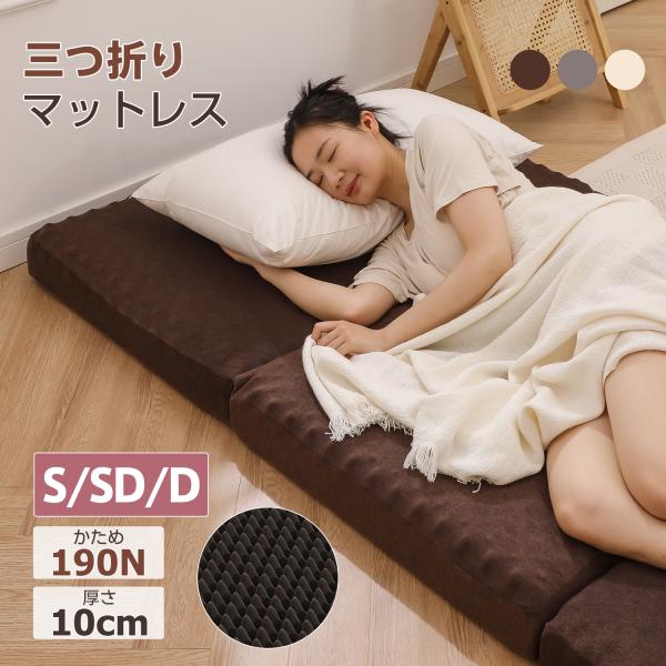 マットレス 折りたたみ シングル 3つ折り 厚さ10cm 凹凸設計 圧力分散   爽快メッシュ パイ...