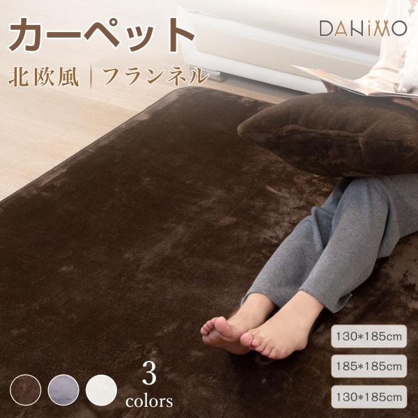 カーペット ラグ【抗菌・防ダニ】洗える 130×185cm 185×185cm 185×240cm ...