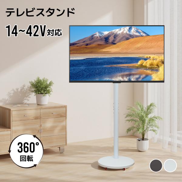 テレビスタンド キャスター付き 360°転換可能 小型 壁寄せ 14インチ〜42インチ対応 テレビ台...
