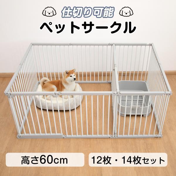 ペットサークル 犬 サークル ペットフェンス 仕切りドア付き トイレスペースあり パネル12/14枚...