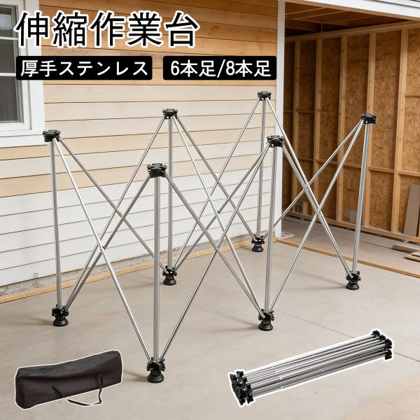 伸縮作業台 折りたたみ テーブル脚 木工 DIY 補修 高さ調節可能 肉厚ステンレス 組立不要 コン...