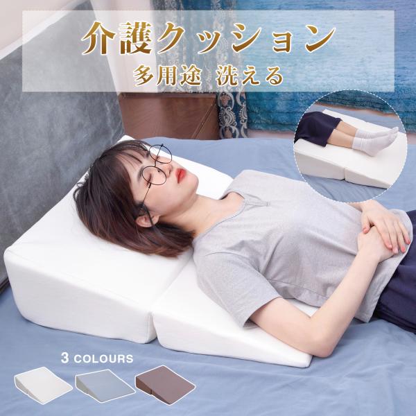 三角クッション 三角枕 背もたれ 傾斜枕 幅60cm 足まくら なだらか枕 横向き寝 体位変換 三角...