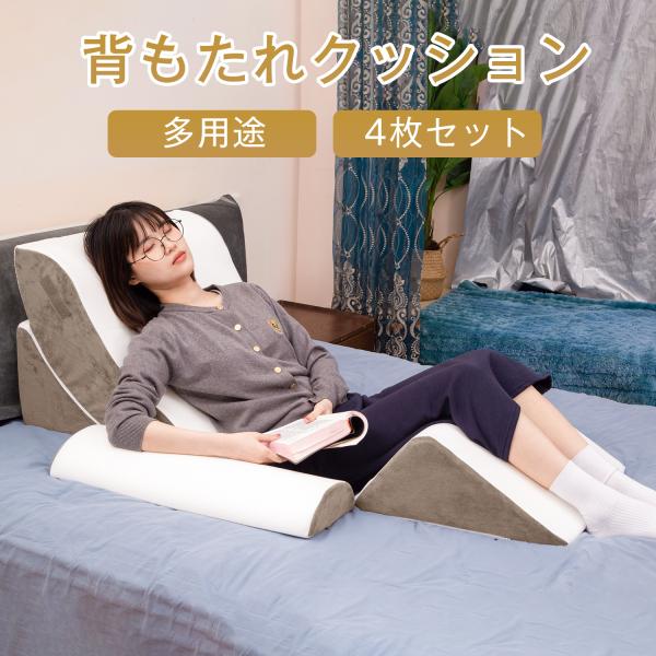 体位変換クッション 三角クッション 高反発クッション 4枚セット 三角枕 背もたれ 傾斜枕 介護クッ...