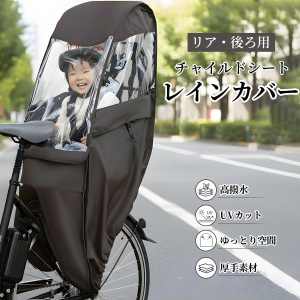 自転車 チャイルドシート レインカバー 後ろチャイルドシートレインカバー 子供乗せ 後ろ お子様の雨...
