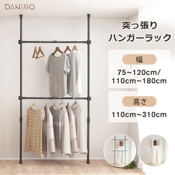 DANIMO 突っ張り ハンガーラック 2段  幅110cm~180cm 天井 つっぱりラック 衣類...