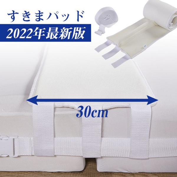 マットレス 連結 ベッド 連結すきまパッド マットレスバンド 幅30cm最新版 すきまスペーサー マ...