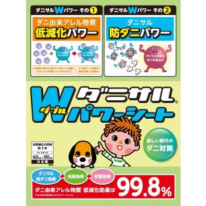 【メーカー直販】ダニサルＷパワーシート　ワイドサイズ　60×90cm　日本製　寝具　パッド　ダニ　防ダニ　ダニ対策　ダニアレルゲン｜danisaru2