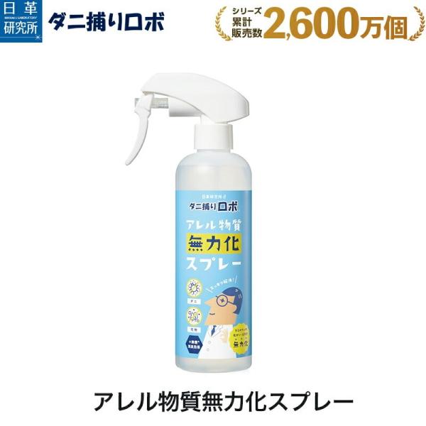 日革研究所直営 ダニ捕りロボ アレル物質無力化スプレー 〜ダニのフンや死がい・花粉を無力化〜 ハウス...