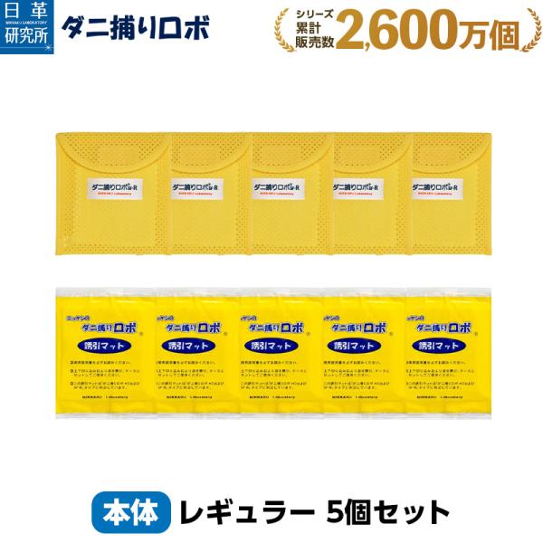 日革研究所直営 ダニ捕りロボ レギュラーサイズ5個セット【ダニ ダニ対策 防ダニ ダニ駆除  ダニシ...