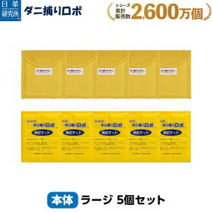 日革研究所直営 ダニ捕りロボ ラージサイズ5個セット 【ダニ駆除 ダニ捕りマット ダニシート ダニ取りシート ダニ 布団 ソファ】｜ダニ捕り市場Yahoo!店