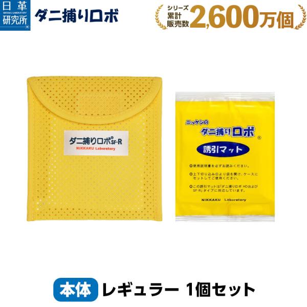 日革研究所直営 ダニ捕りロボ お試し1個(レギュラーサイズ)【ダニ ダニ対策 防ダニ ダニ駆除  ダ...