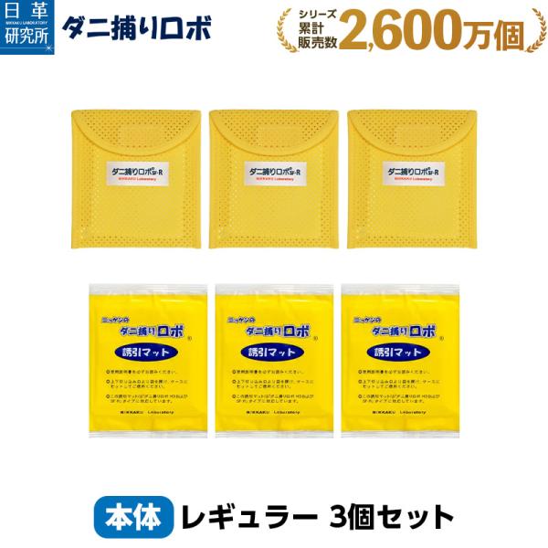 日革研究所直営 ダニ捕りロボ レギュラーサイズ3個セット 【 ダニ駆除 ダニ捕りマット ダニシート ...