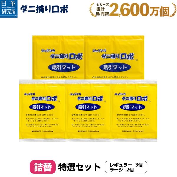 日革研究所直営 ダニ捕りロボ 特選セット詰替5枚組【 ダニ ダニ対策 防ダニ ダニ駆除  ダニシート...