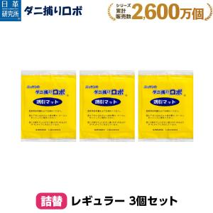 日革研究所直営 ダニ捕りロボ レギュラーサイズ詰替3枚組 【 ダニ ダニ対策 防ダニ ダニ駆除  ダニシート ダニマット ダニ取りシート ダニ取りマット 】｜ダニ捕り市場Yahoo!店