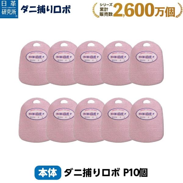 日革研究所直営 ダニ捕りロボ プチ10個セット 【ダニ ダニ対策 防ダニ ダニ駆除  ダニシート ダ...