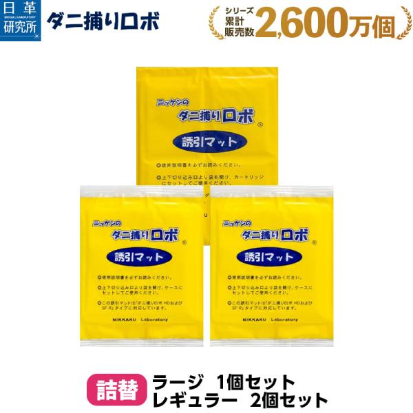 日革研究所直営 ダニ捕りロボ 詰替3枚組 レギュラー2枚 ラージ1枚【 ダニ ダニ対策 防ダニ ダニ...