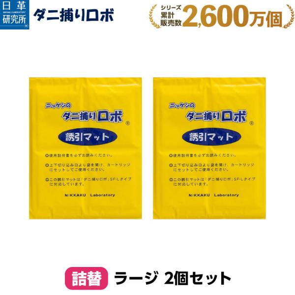 日革研究所直営 ダニ捕りロボ ラージサイズ詰替2枚組【 ダニ ダニ対策 防ダニ ダニ駆除  ダニシー...