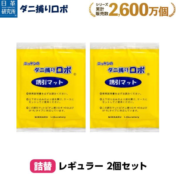 日革研究所直営 ダニ捕りロボ レギュラーサイズ詰替2枚組 【 ダニ ダニ対策 防ダニ ダニ駆除  ダ...