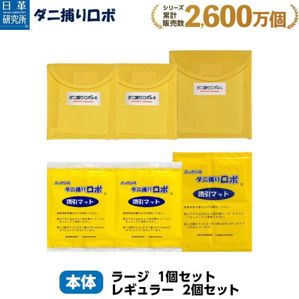 日革研究所直営 ダニ捕りロボ レギュラー2＋ラージ1【 ダニ ダニ対策  ダニ駆除  ダニシート ダ...