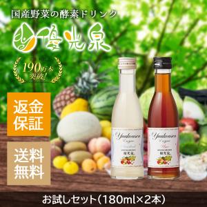 酵素ドリンク ダイエット ファスティングダイエットの栄養補給に 優光泉 酵素ドリンク お試しセット(180ml×2本)