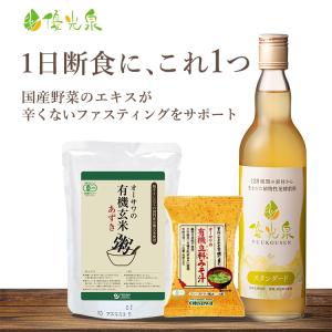 1日断食セット 優光泉 酵素ドリンクと回復食（お粥・味噌汁）のセット　ファスティングはこれだけでOK 初心者でも安心｜優光泉酵素 断食道場SHOP ヤフー店