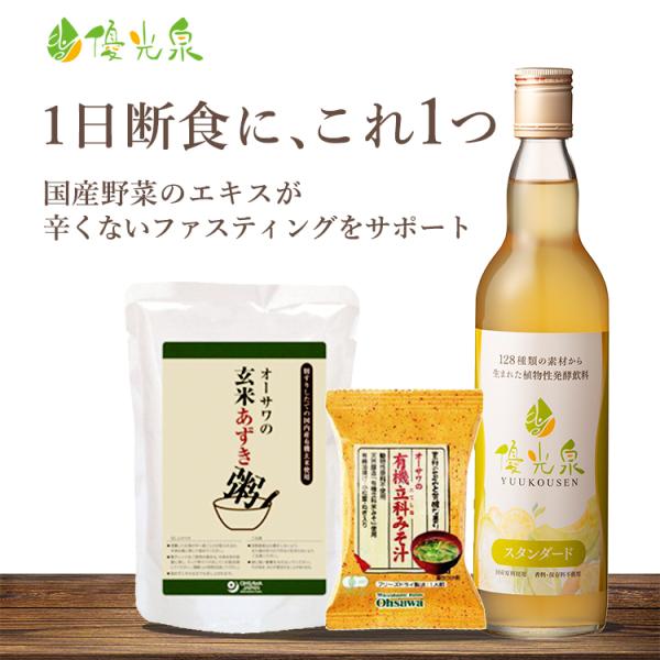 1日断食セット 優光泉 酵素ドリンクと回復食（お粥・味噌汁）のセット　ファスティングはこれだけでOK...