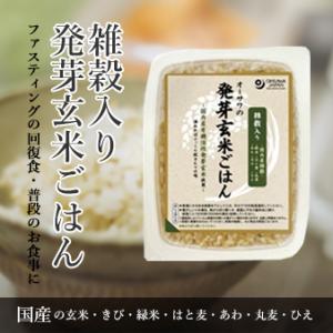 ファスティング 回復食 ダイエット 断食 雑穀 発芽 玄米 ごはん 断食道場 レトルト オーサワ 雑...