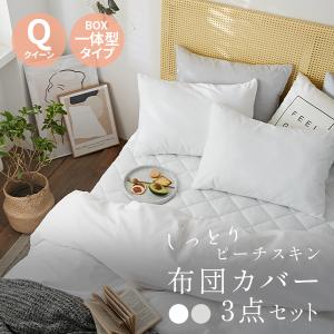 布団カバー 3点セット クイーン 布団 ベッドカバー 寝具セット 寝具カバー ボックスシーツ マット...