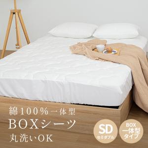 ボックスシーツ セミダブル 綿100％ パッド一体型 ベッドカバー おしゃれ マットレスカバー ベッドパッド｜danke-shop