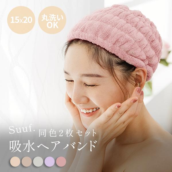 お風呂 ヘアバンド 2枚セット 速乾 吸水 ヘアキャップ ヘアタターバン マイクロファイバー 洗顔 ...