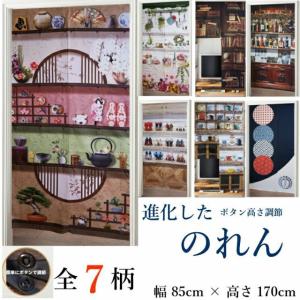 のれん 暖簾 ノレン 7柄 ボタンで高さ調節 マルチファブリック ロング丈 目隠し 玄関暖簾 85×170cm インテリア 間仕切り 夏物 北欧 和風 ロング