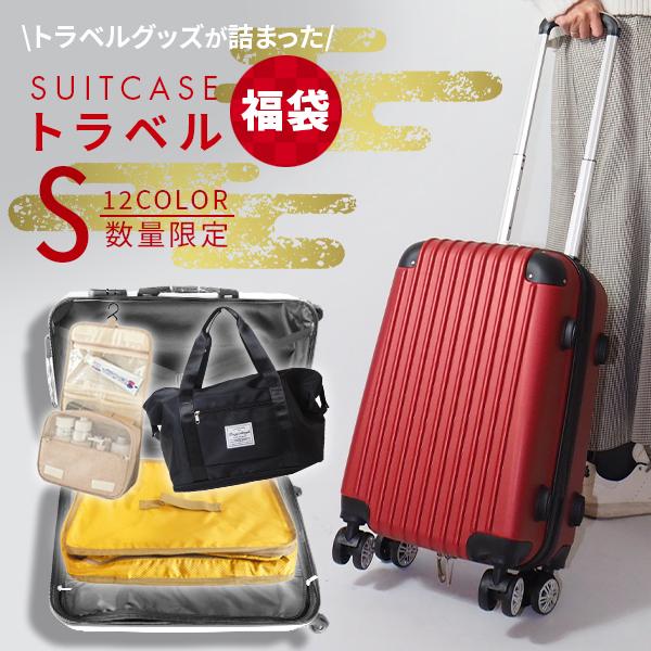 トラベル福袋 キャリーケース Sサイズ 超軽量 スーツケース キャリーバッグ トランク 旅行カバン ...