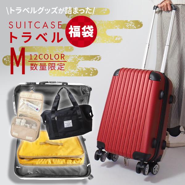 トラベル福袋 キャリーケース キャリーバッグ スーツケース Mサイズ 旅行カバン キャリー 超軽量 ...