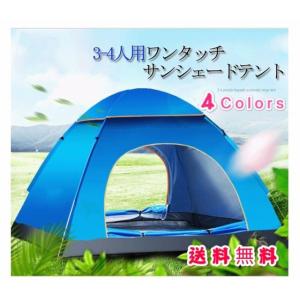 キャンプ テント ワンタッチテント 3〜4人 サンシェード ポップアップ プライベートテント 簡易トイレ 着替えテント ポップアップ ドーム テント アウトドア