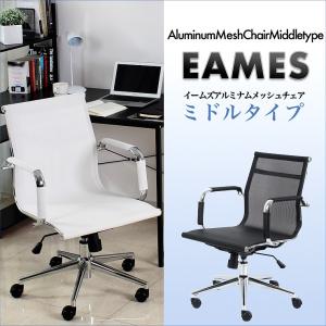 メッシュ チェアー イームズ アルミナム ミドルバック 送料無料 シェリー 肘掛け イス 椅子 パソコン PC オフィス 昇降式 テレワーク 学習 在宅爆買