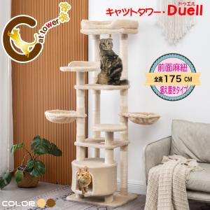 キャットタワー  ドゥエルおしゃれ 麻ひも 省スペース