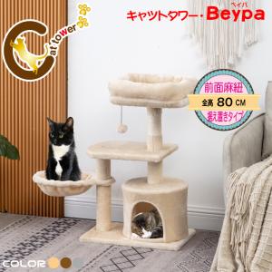 キャットタワー 送料無料 ベイパ おしゃれ 麻ひも 省スペース 中型 スリム 猫ハウス 爪とぎ ハンモック猫タワー cat tree 据え置き型